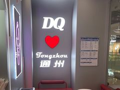 -DQ·蛋糕·冰淇淋(通州万达店)