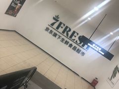 -7fresh七鲜(大族广场店)