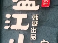 -盛江山自助料理(太原街万达店)