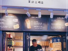 门面-Al Salam莫的三明治