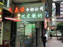 -义顺牛奶公司(庇利金街店)