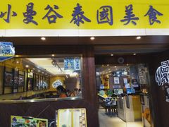 -小曼谷泰国美食 (南角道分店)