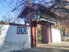 -庾园