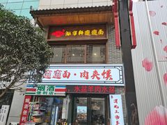 -元志初腊汁肉夹馍(钟楼粉巷店)