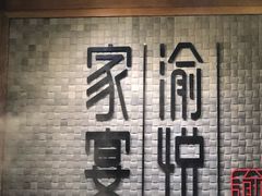 -家宴渝悦