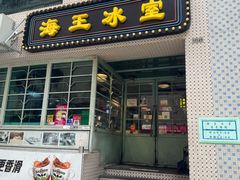 -海王冰室(皇朝店)