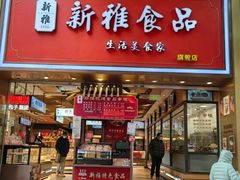 -新雅粤菜馆(南京东路店)