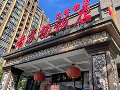 -老苏扬饭店