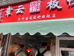 -章云板鸭(马道街店)