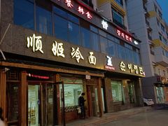 -顺姬冷面(长白西路店)