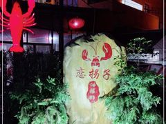 -恋拐子油爆虾·家常菜