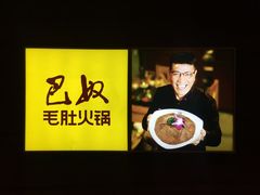 -巴奴毛肚火锅(广益哥伦布店)