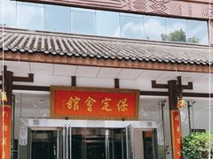 门面-保定会馆(裕华店)