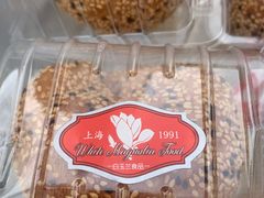 -白玉兰食品(仲盛世界商城店)