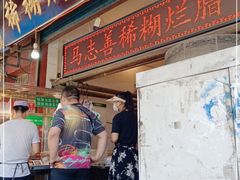 门面-马志善稀糊爛生熟肉店