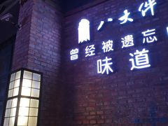 -李氏八大件老菜馆(万宝街店)