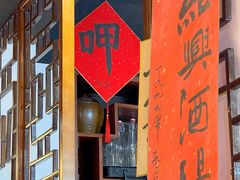 -孔乙己酒家(虹桥路店)