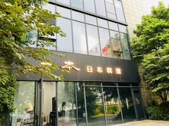 -一本料理(西溪天街店)