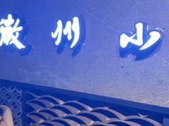 -徽州小镇(高新店)