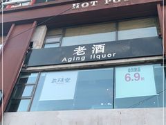 门面-老灶堂文创火锅(文艺路店)