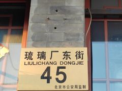 -老北京兔儿爷(琉璃厂东街店)