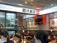 -肥汁米蘭香港米线(长宁来福士店)