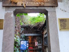 门面-院子餐厅·大锅菜·老杭帮(桥西直街店)