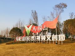 -马栏山视频文创产业园