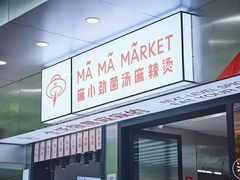 门面-麻小劲菌汤麻辣烫(体育西路店)