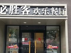 -必胜客(双榆树店)