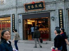 -瑞来春堂(南后街店)