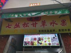 门面-老炳·七丛松甘草水果