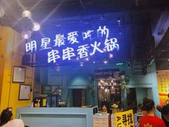 门面-钢管厂五区小郡肝串串香(南山店)