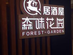 -森味花园·日本料理(伊藤洋华堂亚运村店)