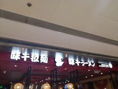 -味千拉面(双井店)