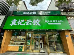 门面-袁记云饺(南门口店)