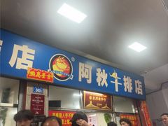 -阿秋牛排(湖心街店)