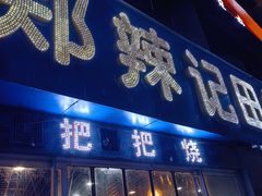 -郑辣记田螺
