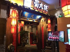 门面-蜀大侠火锅(四川北路店)