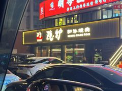 -隐炉和牛烧肉店(群力店)