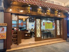 -才福面家(德政中路店)