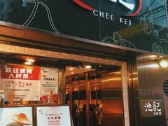 -池记(尖沙咀店)