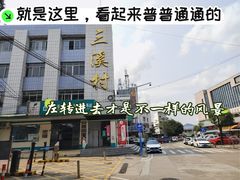 -三溪村