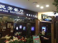 -东四民芳餐厅(世茂工三店)