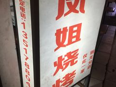 -凤姐烧烤(水街商场店)