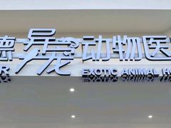 -立德异宠动物医院.兔鸟爬.内窥镜(天河店)