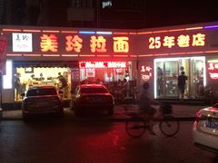 门面-美玲拉面(鞍山西道店)
