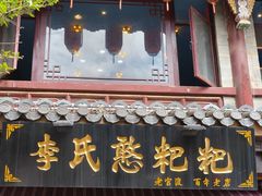-李氏憨粑粑(官渡古镇店)