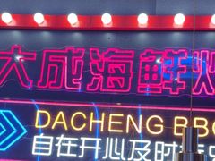 -大成海鲜烧烤·小龙虾(五角场店)