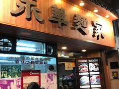 门面-永华面家
